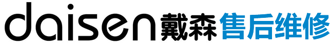 -daisen戴森售后维修中心-提供全面专业的daisen戴森产品售后维修服务